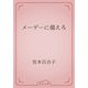 メーデーに備えろ（青空文庫） [電子書籍]