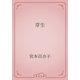 芽生（青空文庫） [電子書籍]