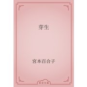 芽生（青空文庫） [電子書籍]