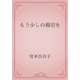 もう少しの親切を（青空文庫） [電子書籍]