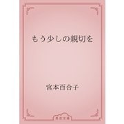 もう少しの親切を（青空文庫） [電子書籍]