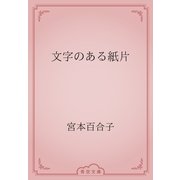 文字のある紙片（青空文庫） [電子書籍]