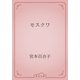モスクワ（青空文庫） [電子書籍]
