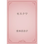モスクワ（青空文庫） [電子書籍]