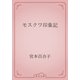 モスクワ印象記（青空文庫） [電子書籍]