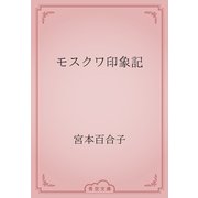 モスクワ印象記（青空文庫） [電子書籍]