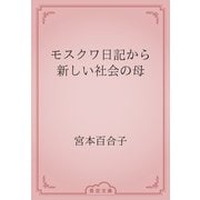 モスクワ日記から　新しい社会の母（青空文庫） [電子書籍]