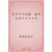モスクワの姿　あちらのクリスマス（青空文庫） [電子書籍]