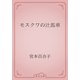 モスクワの辻馬車（青空文庫） [電子書籍]