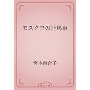 モスクワの辻馬車（青空文庫） [電子書籍]