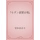 「モダン猿蟹合戦」（青空文庫） [電子書籍]