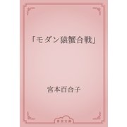 「モダン猿蟹合戦」（青空文庫） [電子書籍]