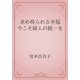 求め得られる幸福　今こそ婦人の統一を（青空文庫） [電子書籍]