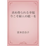 求め得られる幸福　今こそ婦人の統一を（青空文庫） [電子書籍]