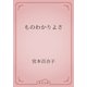 ものわかりよさ（青空文庫） [電子書籍]