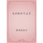 ものわかりよさ（青空文庫） [電子書籍]