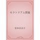 モラトリアム質疑（青空文庫） [電子書籍]