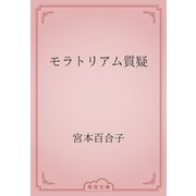 モラトリアム質疑（青空文庫） [電子書籍]