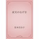 夜叉のなげき（青空文庫） [電子書籍]