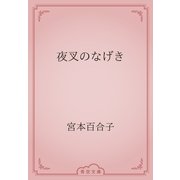 夜叉のなげき（青空文庫） [電子書籍]