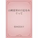 山崎富栄の日記をめぐって（青空文庫） [電子書籍]