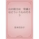 山の彼方は　常識とはどういうものだろう（青空文庫） [電子書籍]