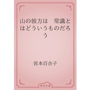 山の彼方は　常識とはどういうものだろう（青空文庫） [電子書籍]