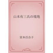 山本有三氏の境地（青空文庫） [電子書籍]