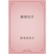 郵便切手（青空文庫） [電子書籍]