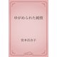 ゆがめられた純情（青空文庫） [電子書籍]