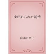 ゆがめられた純情（青空文庫） [電子書籍]