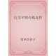 行方不明の処女作（青空文庫） [電子書籍]