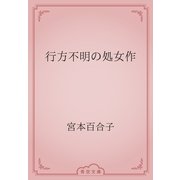 行方不明の処女作（青空文庫） [電子書籍]