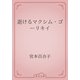 逝けるマクシム・ゴーリキイ（青空文庫） [電子書籍]