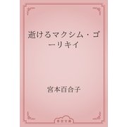 逝けるマクシム・ゴーリキイ（青空文庫） [電子書籍]