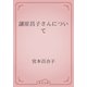 譲原昌子さんについて（青空文庫） [電子書籍]