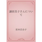 譲原昌子さんについて（青空文庫） [電子書籍]