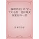 「夜明け前」についての私信　池田寿夫宛私信の一部（青空文庫） [電子書籍]
