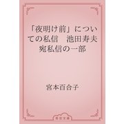 「夜明け前」についての私信　池田寿夫宛私信の一部（青空文庫） [電子書籍]