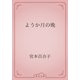 ようか月の晩（青空文庫） [電子書籍]
