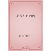 ようか月の晩（青空文庫） [電子書籍]