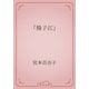 「揚子江」（青空文庫） [電子書籍]