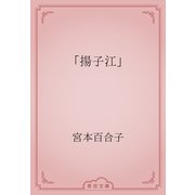 「揚子江」（青空文庫） [電子書籍]