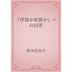 「洋装か和装か」への回答（青空文庫） [電子書籍]