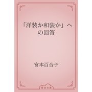 「洋装か和装か」への回答（青空文庫） [電子書籍]