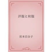 洋服と和服（青空文庫） [電子書籍]