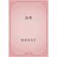 夜寒（青空文庫） [電子書籍]