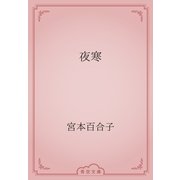 夜寒（青空文庫） [電子書籍]