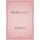 葭の影にそえて（青空文庫） [電子書籍]