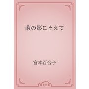葭の影にそえて（青空文庫） [電子書籍]